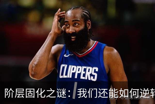阶层固化之谜：我们还能如何逆转命运？